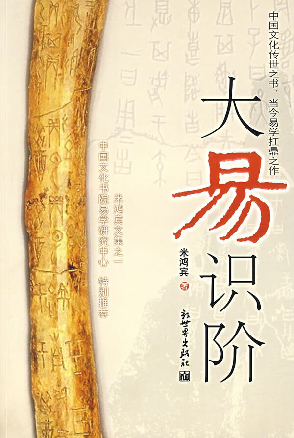 大易识阶 米鸿宾 著【正版书】