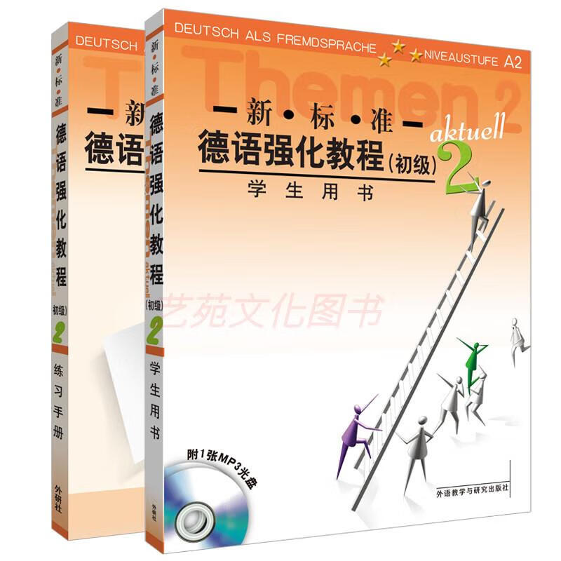 【正版保证】新标准德语强化教程初级2 学生用书A2+练习手册A2（套装共2册 附MP3光盘1张） 德语 初级2学生用书+练习册