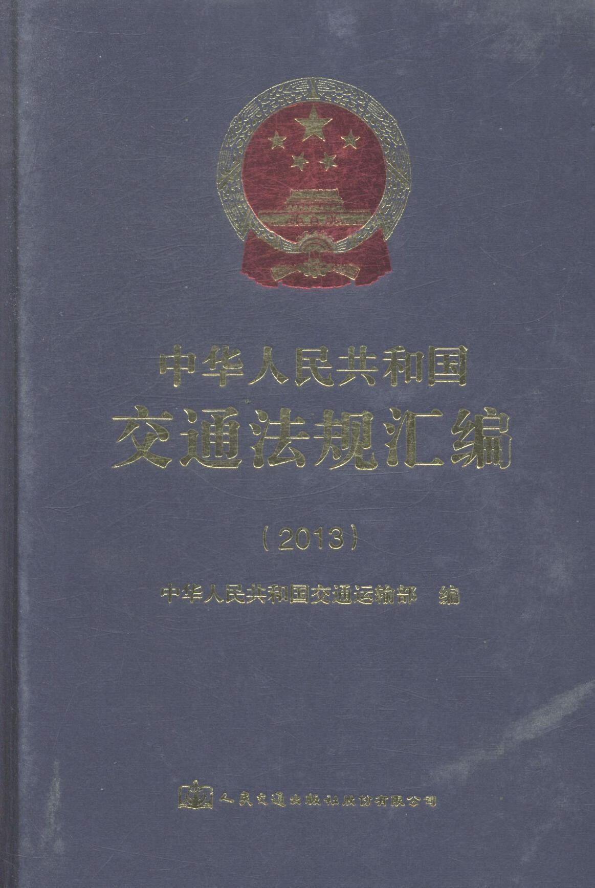 13-中华人民共和国交通法规汇编本社人民交通交通法中国汇