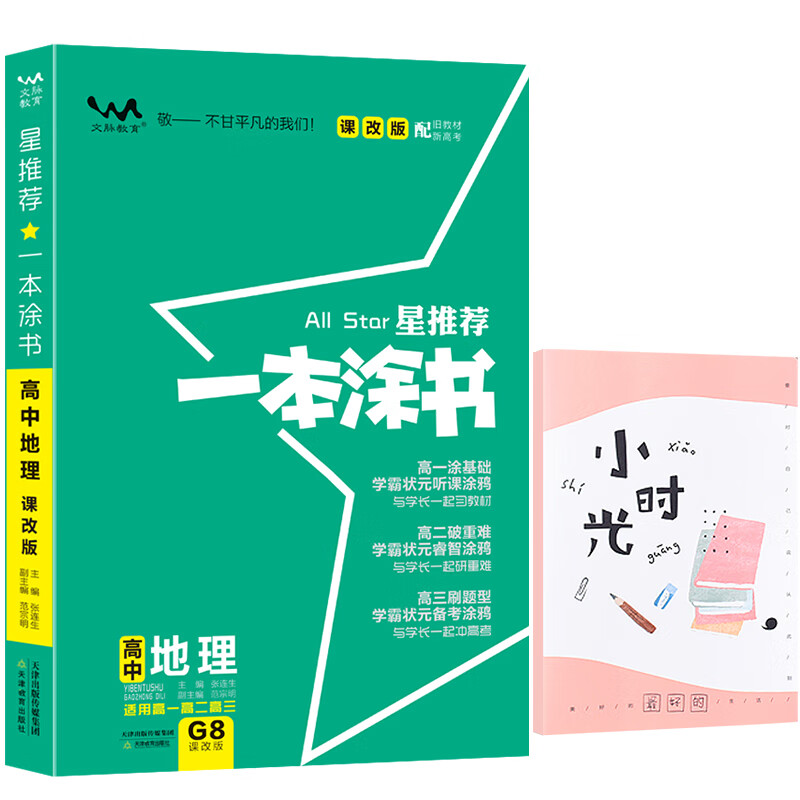 星推荐一本涂书高中地理（课改版配旧教材新高考）赠：笔记本 共两本
