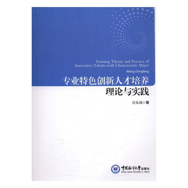 专业创新人才培养理论与实践 社会科学 汪东风著 中国海洋大学出版社
