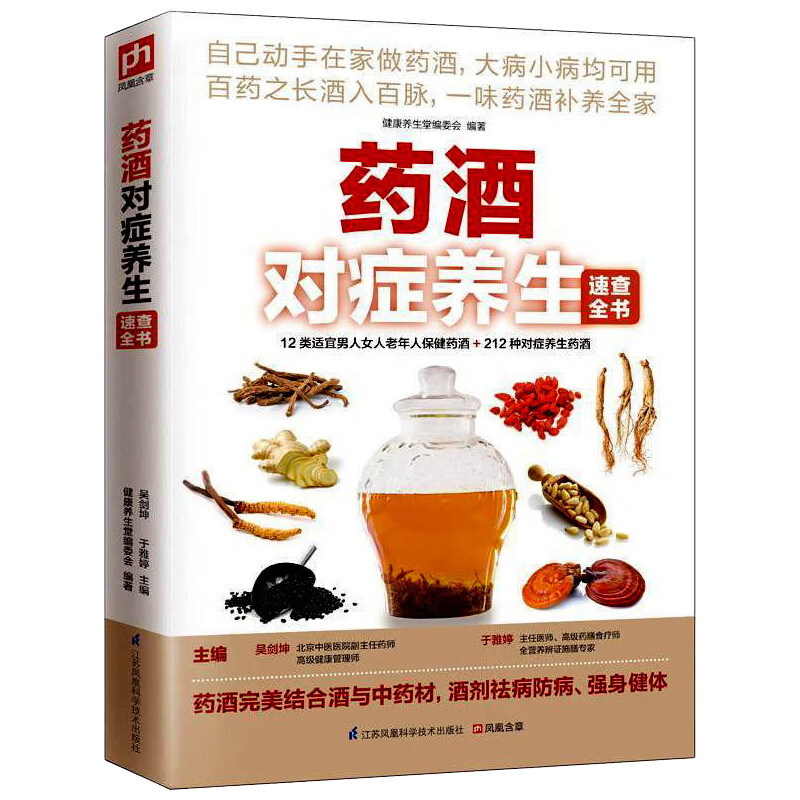 278种药酒的泡制方法 中华国中药泡酒药材 配方大全书泡酒中药材大全配方风湿养生保健阳光治