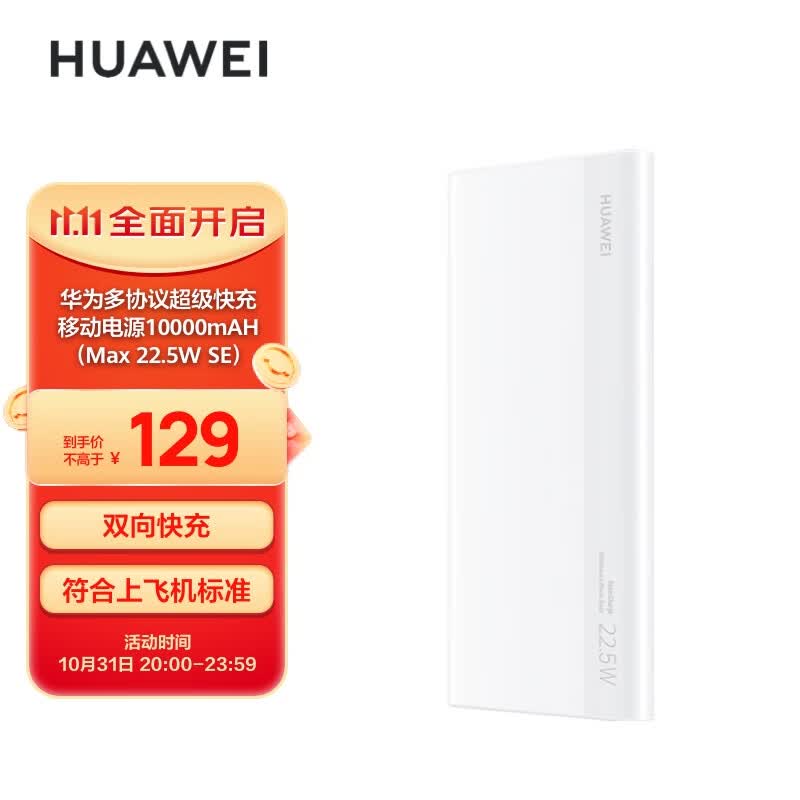 华为多协议超级快充移动电源/充电宝10000mAh(Max22.5W SE)双向快充/20W USB-C兼容PD快充/可上飞机 白色使用感如何?