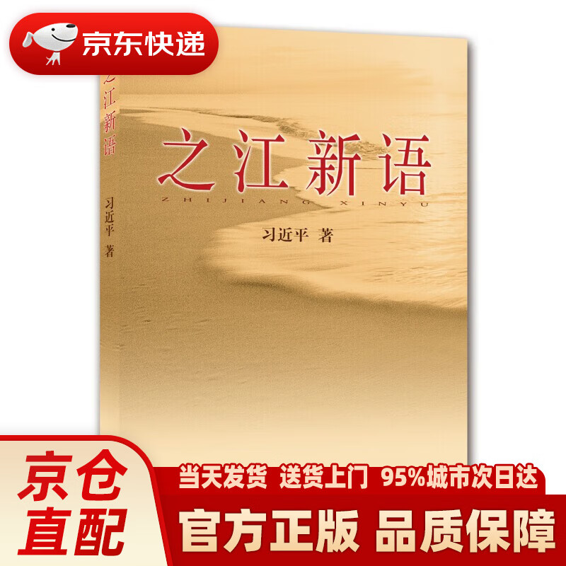【新华正版图书】之江新语 习近平著 党政党建读物 决胜脱贫攻坚扶贫故事 正版书籍 浙江人民出版社