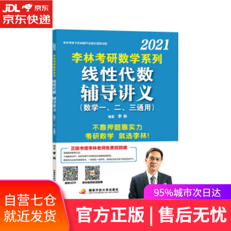 【新华书店】李林2021考研数学系列线性代数辅导讲义 李林 著 国家开放大学出版社