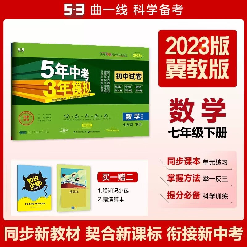 包邮2023版五三初中试卷数学七年级下册七下 冀教版 曲一线5年中考3年模拟53初中同步练习测试训练单元专项期中期末初一7年级冀教河北教育