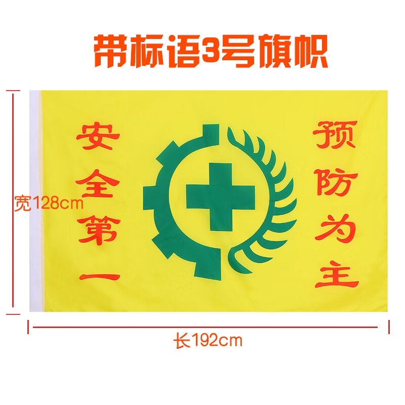 亞眾1號(hào)2號(hào)3號(hào)4號(hào)5號(hào)安全旗 旗幟定做 雙面透安全生產(chǎn)旗勞保旗安全黃色安全旗白色安全旗工地安全旗 3號(hào)安全旗（128*196cm）帶標(biāo)語(yǔ)款