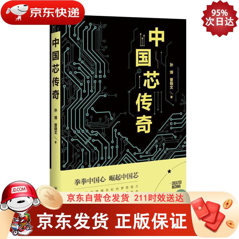 中国芯传奇 9787550026667