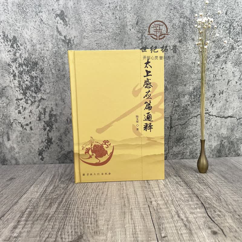 正版 太上感应篇通释 陆文荣著 宗教文化出版社 高的善是大道