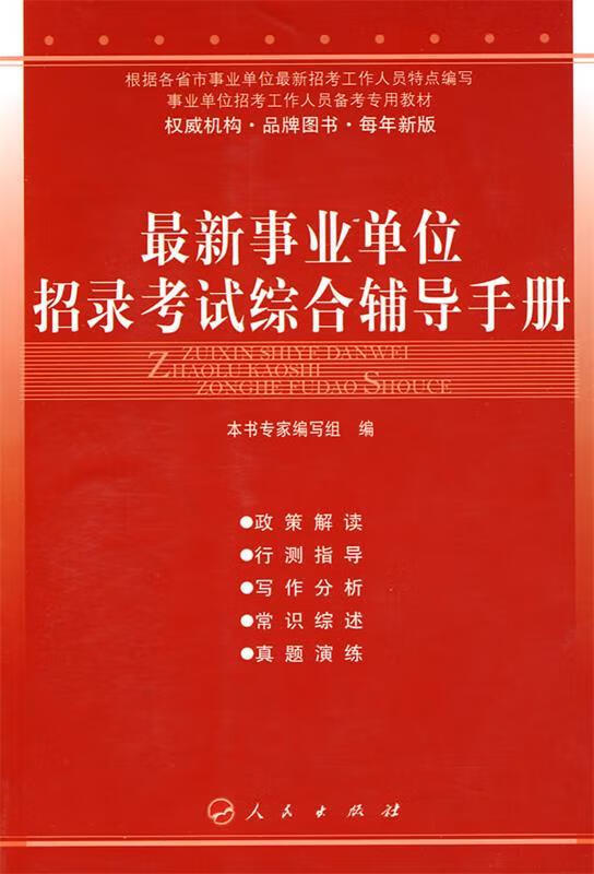 事业单位招录考试综合辅导手册 本书专家编