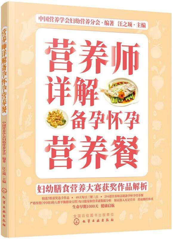 【 京东配送 支持团购】妇幼膳食营养大赛获奖作品解析--营养师详解备孕怀孕营养餐中国营养学会妇幼营养分会著汪之顼化学工业