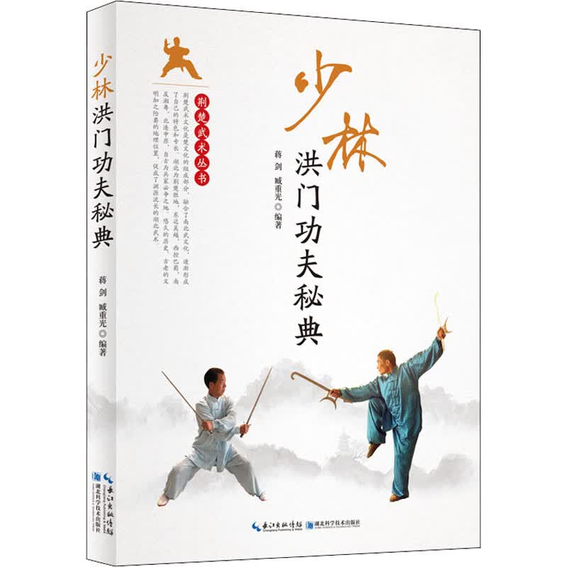 少林洪门功夫秘典