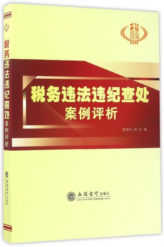 税务违法违纪查处案例评析