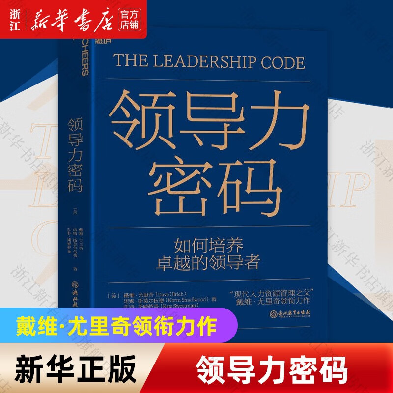 领导力密码维·尤里奇