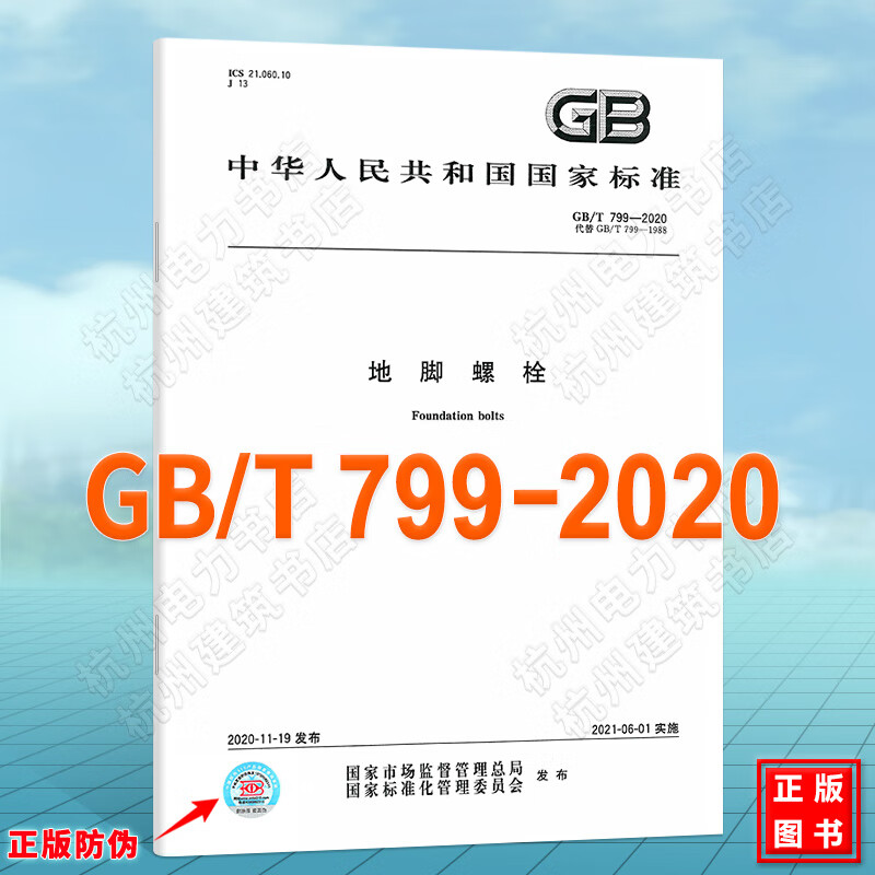 GB/T 799-2020地脚螺栓
