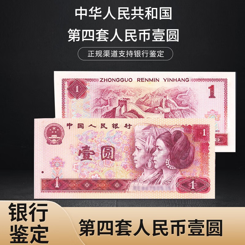中国人民币 第四版4套纸币钱币大全套纸钞 全新1996年壹圆整捆1000张