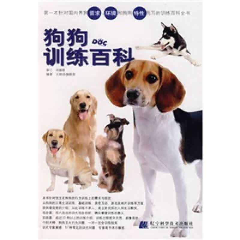 狗狗训练百科【正版精选】