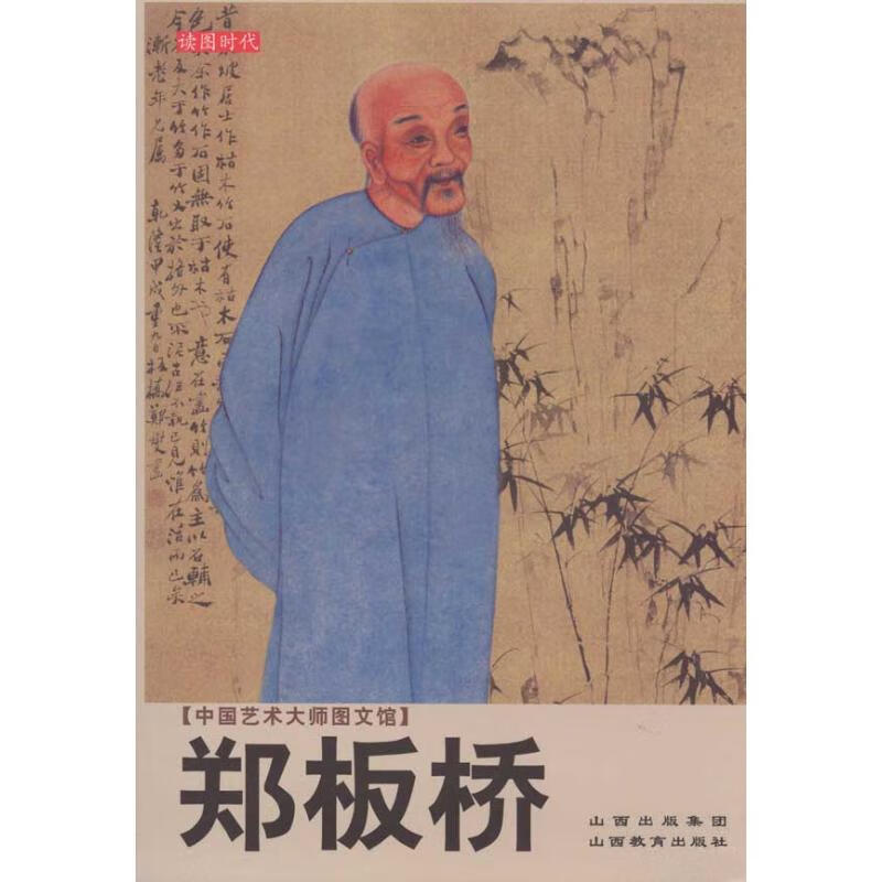 中国艺术大师图文馆郑板桥
