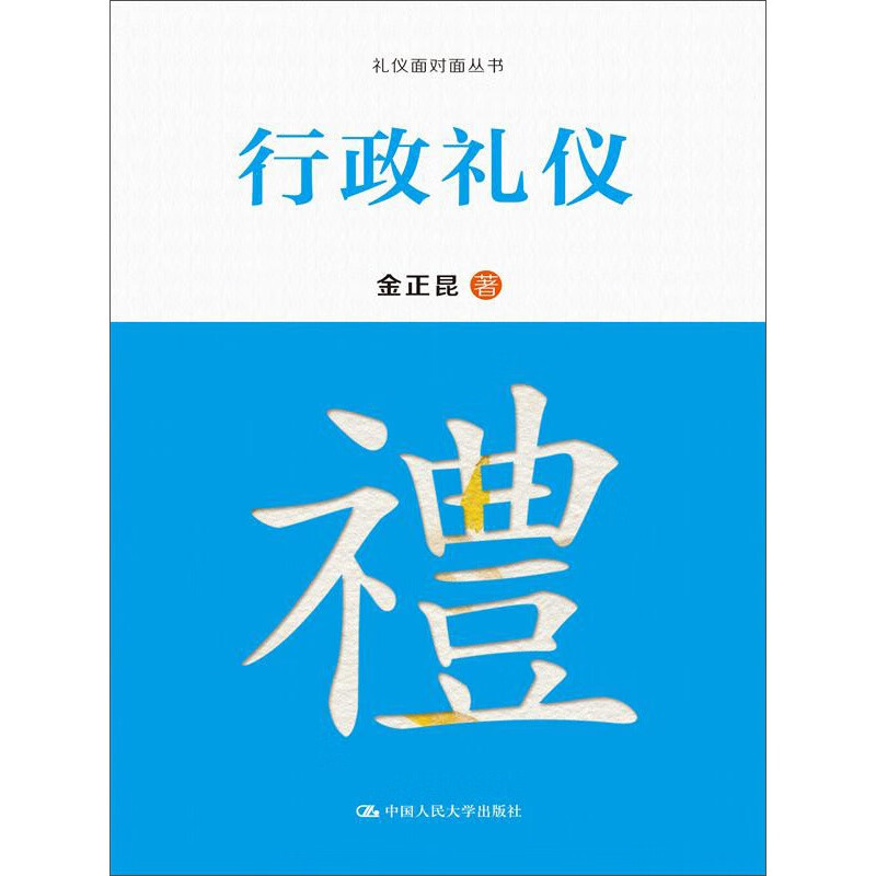 行政礼仪/礼仪面对面丛书