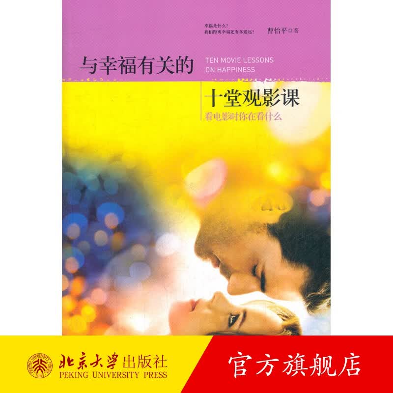 与幸福有关的十堂观影课 北京大学旗舰店正版