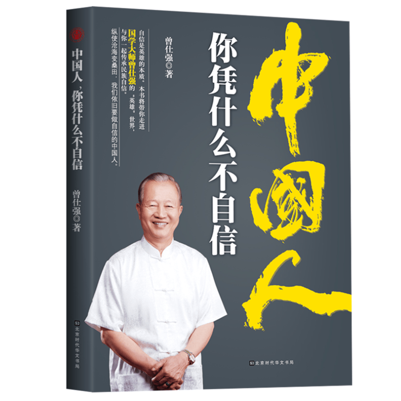 中国人你凭什么不自信 曾仕强 著北京时代华文书局