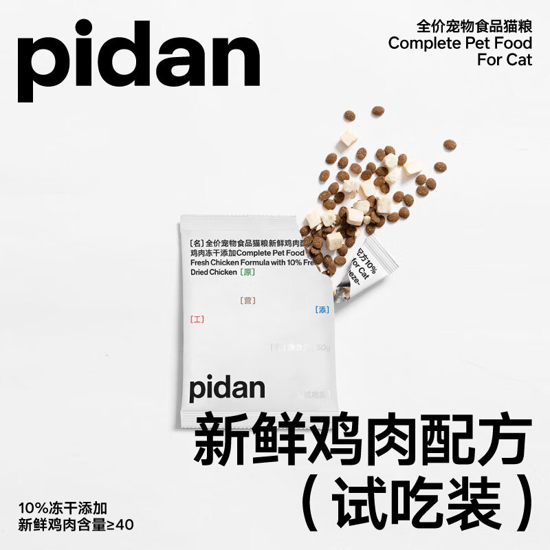 pidan猫粮鲜鸡肉10%冻干安心猫粮 换粮试吃装50g 