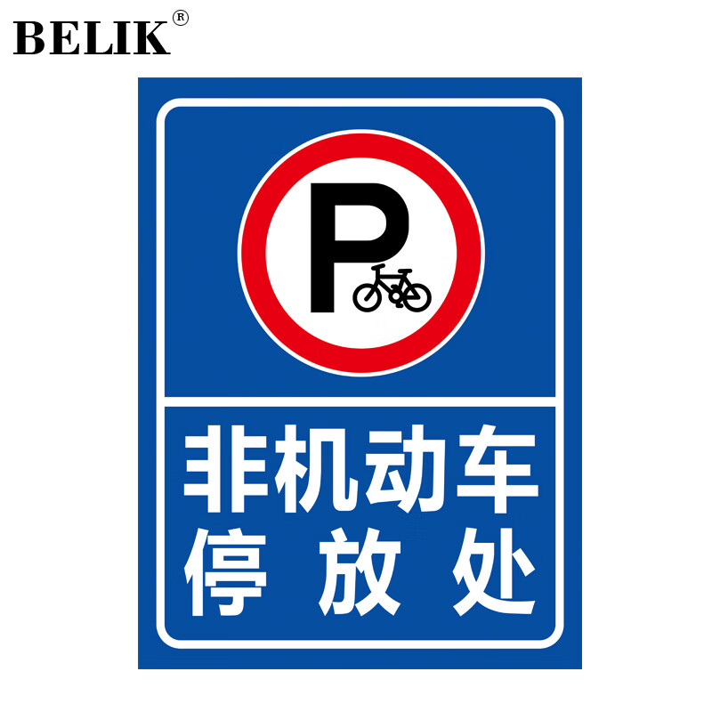 belik 非机动车停放处标识牌 30*40cm 1mm铝板反光膜警示牌标志牌提示
