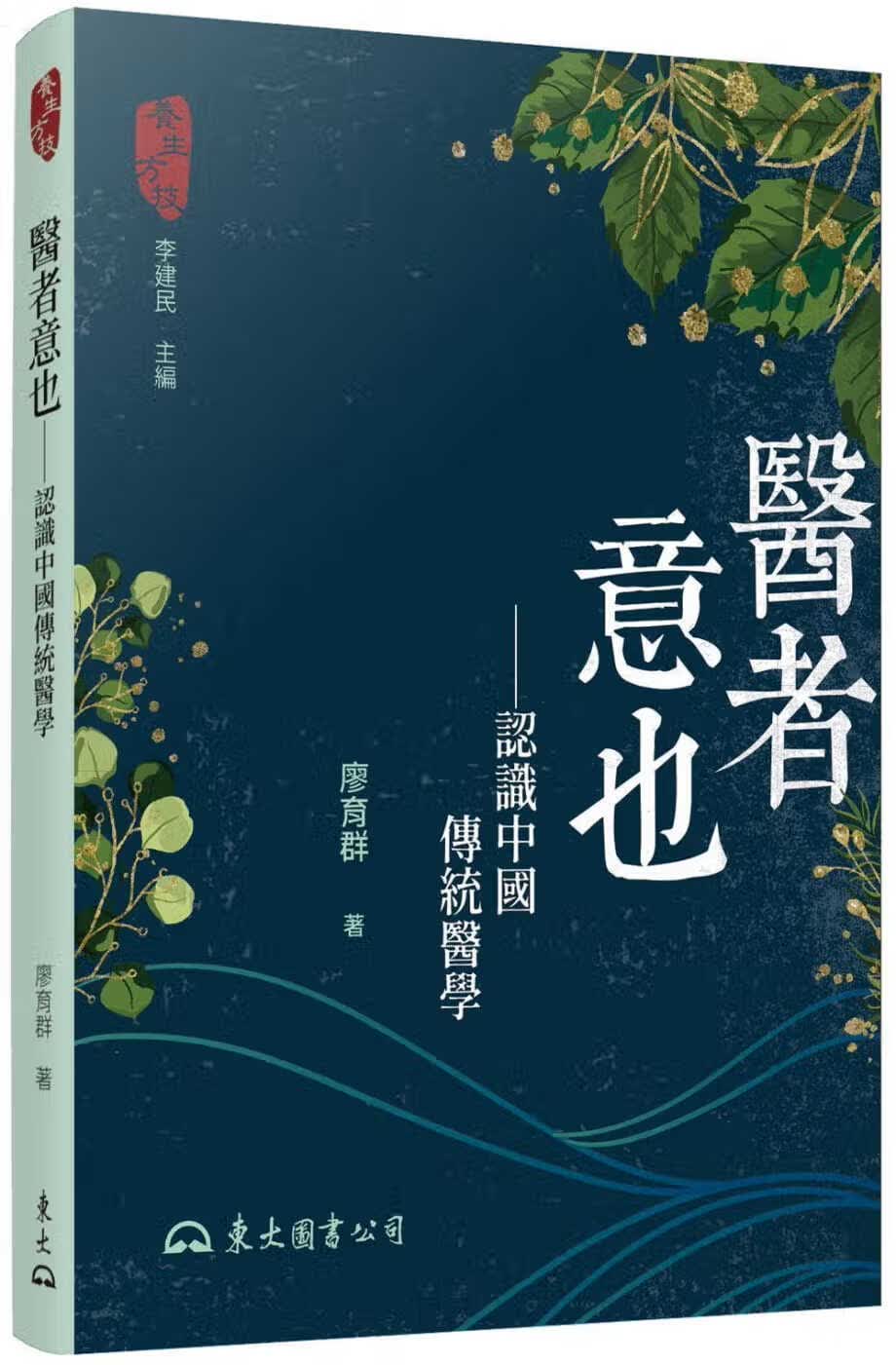 现货 廖育群 医者意也：认识中国传统医学(二版) 东大