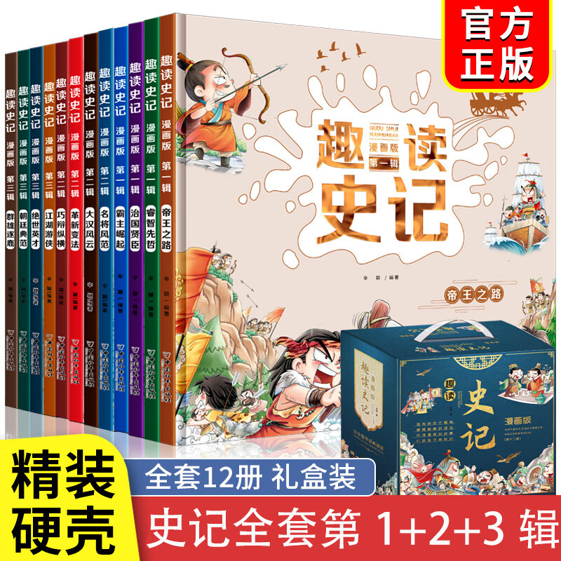 趣读三十六计与孙子兵法小学生版漫画版儿童版解读和浅说全套著漫画书四年级阅读课外书必读青少版漫画36计 值套装趣读史记1-3辑 全12册
