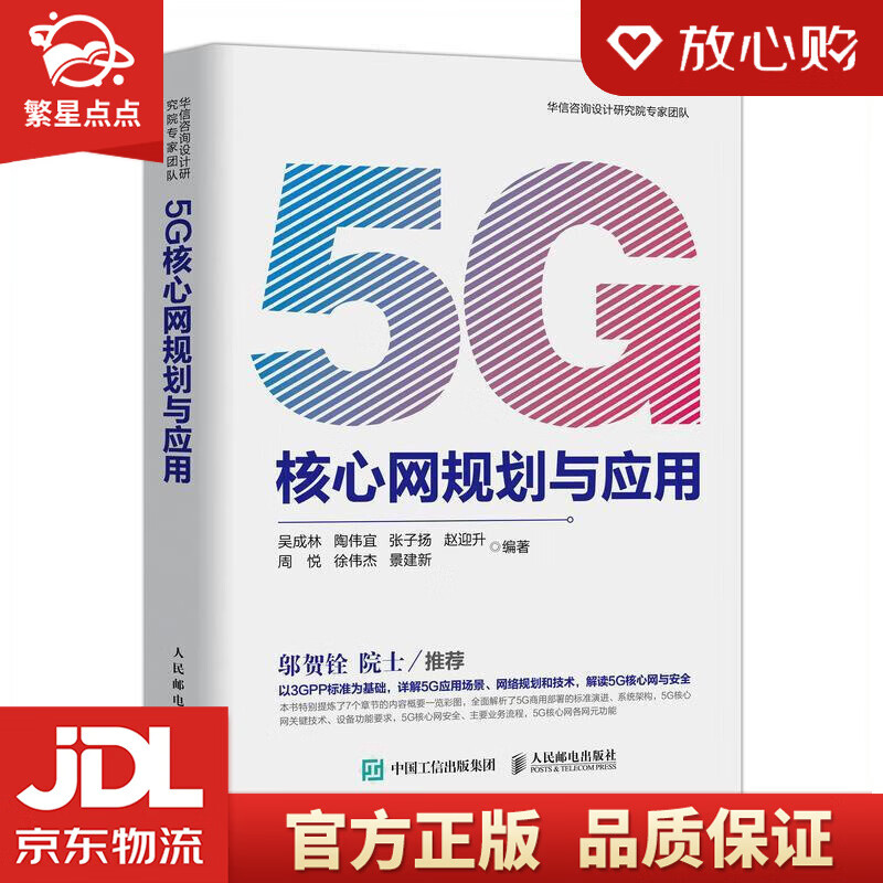 【新华书店正版图书】5G核心网规划与应用 吴成林 著 人民邮电出版社 正版图书