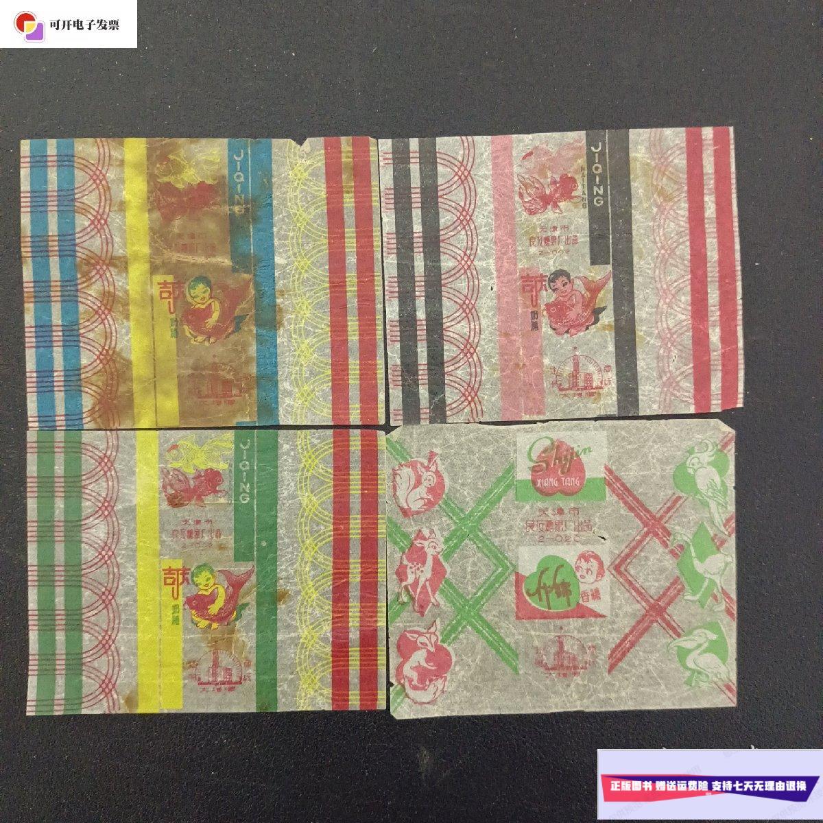 【二手9成新】老糖纸糖标:吉庆奶糖3张 什锦香糖1张 共4张合售(品相