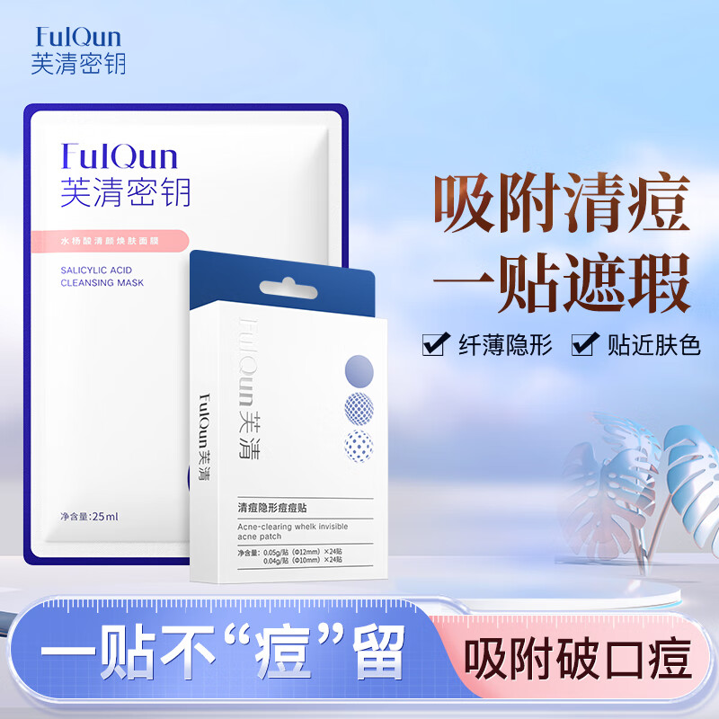 芙清密钥隐形痘贴 痘痘贴轻薄遮瑕可上妆吸脓抗痘日夜可用48贴七夕送礼