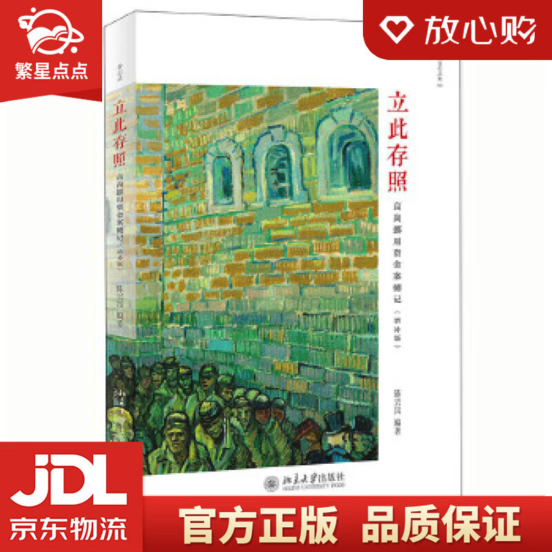 立此存照:高尚挪用资金案侧记 陈兴良 北京大学出版社