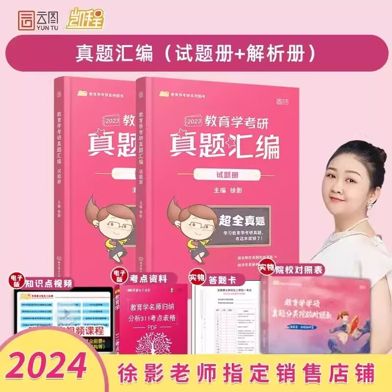 】徐影2024考研311教育学考研真题汇