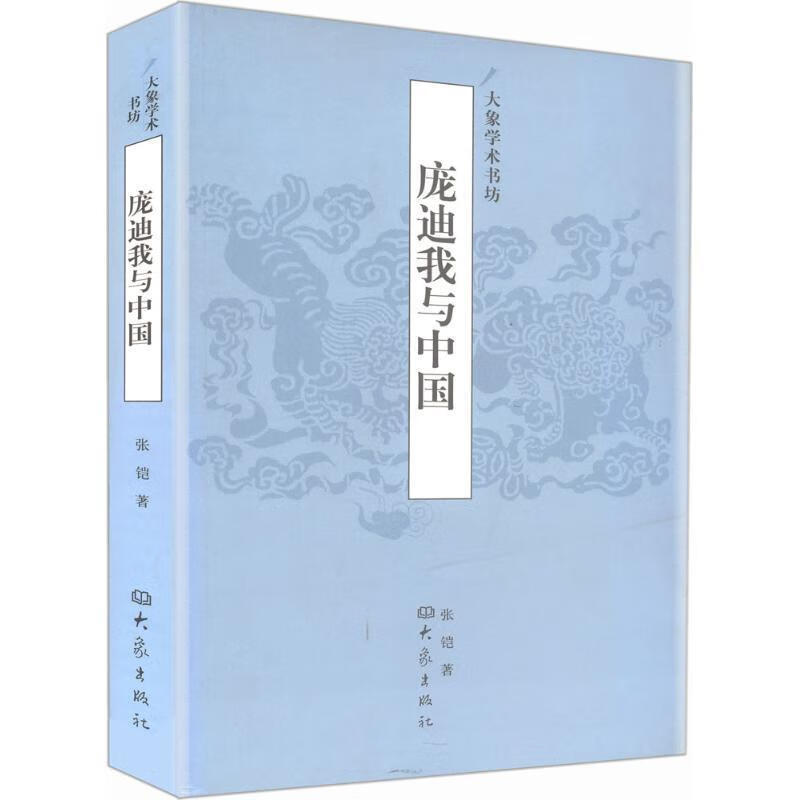 大象学术书坊·庞迪我与中国