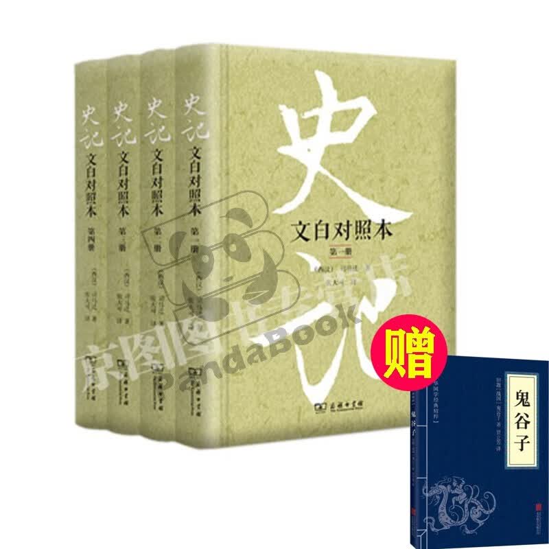 史记（文白对照本）（精装全四册） 张大可