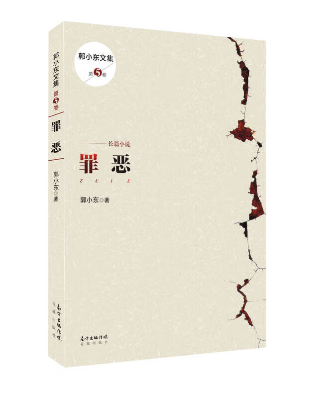 【正版精选】罪恶9787536071049