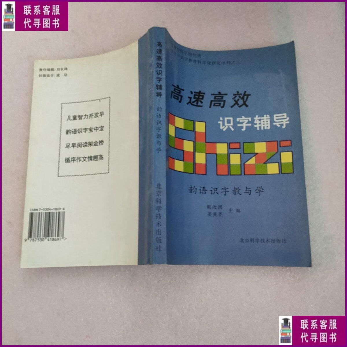 【二手9成新】高速高效识字辅导:“韵语识字”教与学 北京科学技