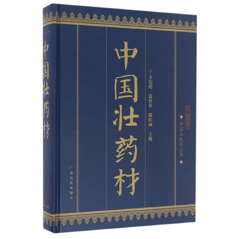 中国壮医药丛书:中国壮药材 韦浩明,蓝日春,滕红丽 编 广西民族出版社