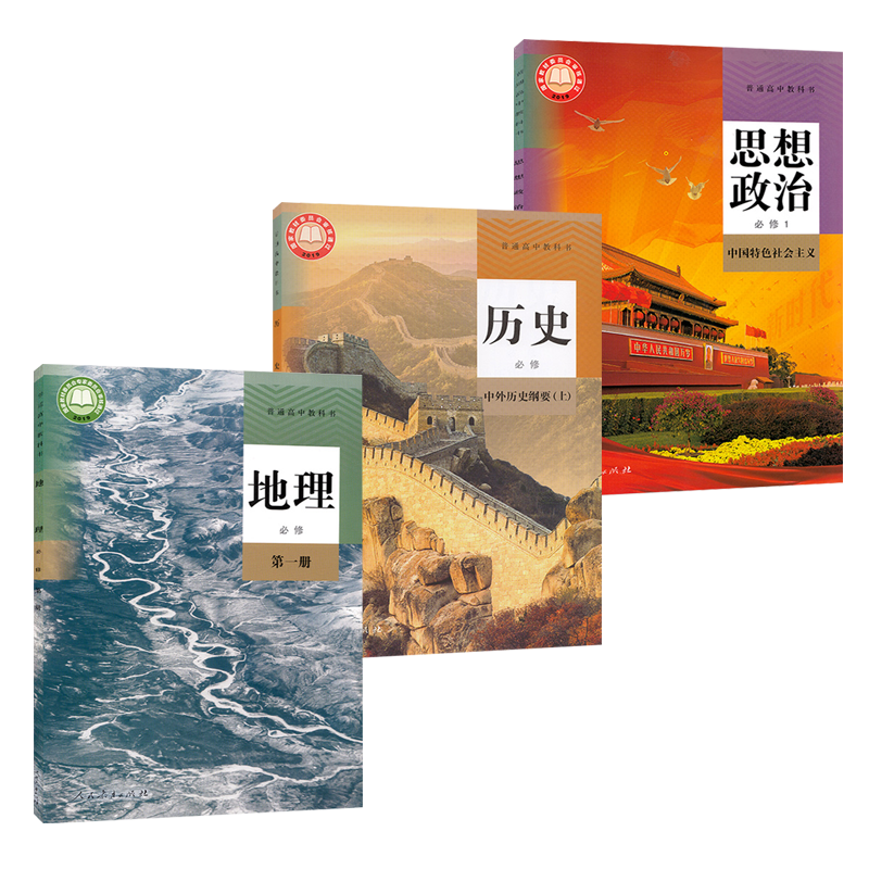 新课改标准高中必修人教版政治历史地理必修1册全套3本高一学生教科书