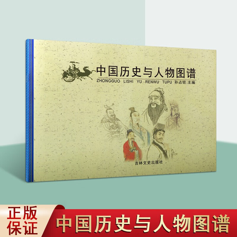 正版速发中国历史与人物图谱 中国历史人物年表 历史年表参考书 历史