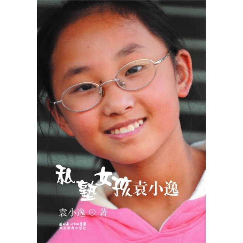 私塾女孩袁小逸【正版现货】