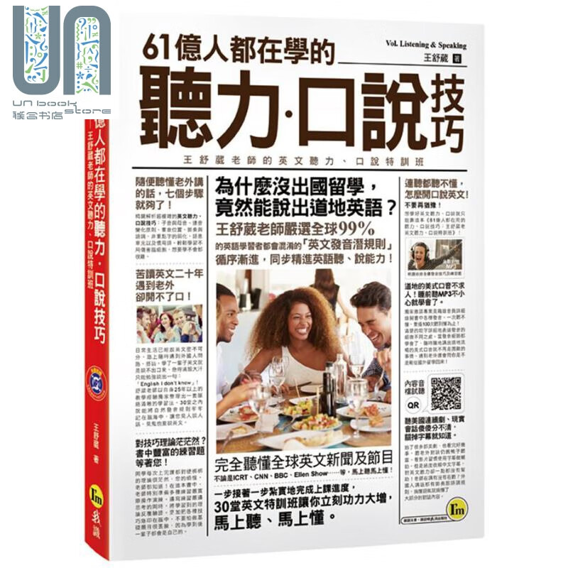 61亿人都在学的听力 口说技巧 附1MP3 王舒葳老师英文听力 口说特训班 港台原版 我识