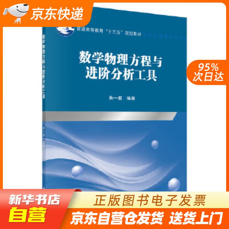 【新华书店正版】数学物理方程与进阶分析工具 朱一超 科学出版社 9787030644008 正版图书籍