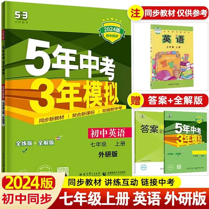 【53七年级上下】2024版5年中考3年模拟七年级上册下册五年中考三年模拟初一七下初中同步练习册 七年级上册 英语 外研WY版