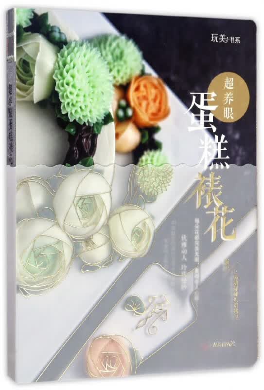 超养眼蛋糕裱花/玩美书系