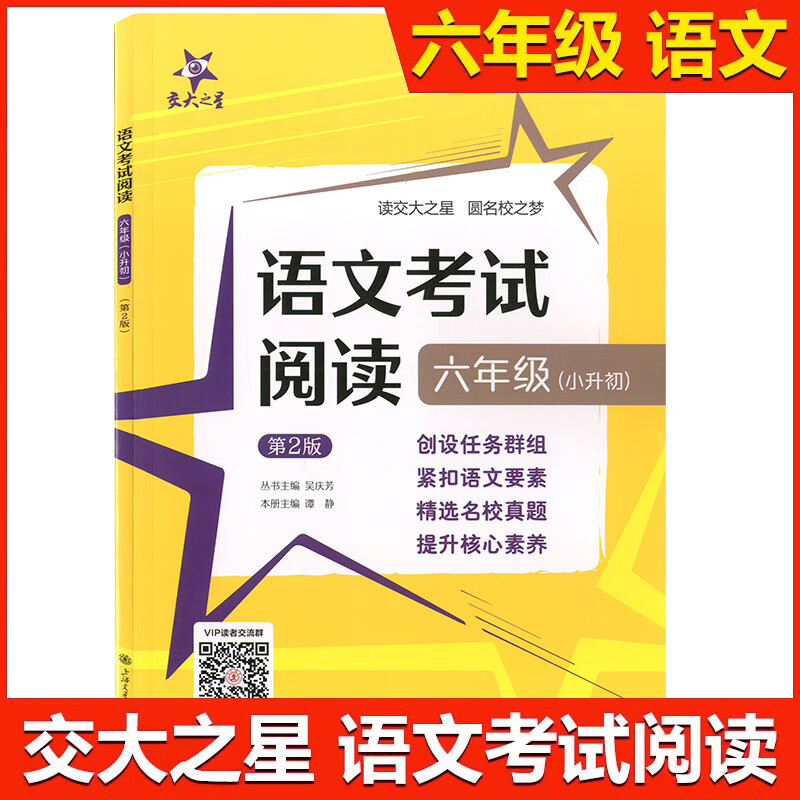 正版现货 交大之星 语文考试阅读 六年级/6年级上下全一册 上海交通大学出版社 小学语文古文古诗词训练辅导 小学文言文资料