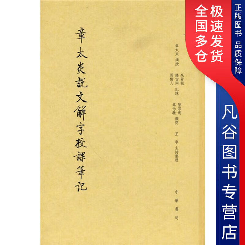 章太炎说文解字授课【正版现货】