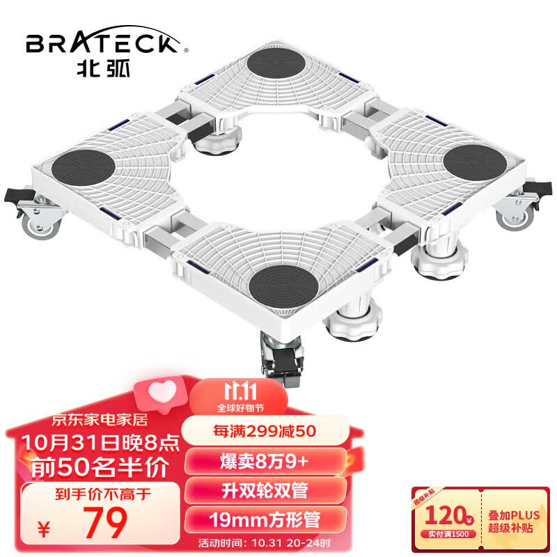 Brateck北弧洗衣机底座海尔洗衣机支架冰箱底座架垫高滚筒洗衣机托架移动架子洗衣机架小天鹅西门子美的WM11D属于什么档次？