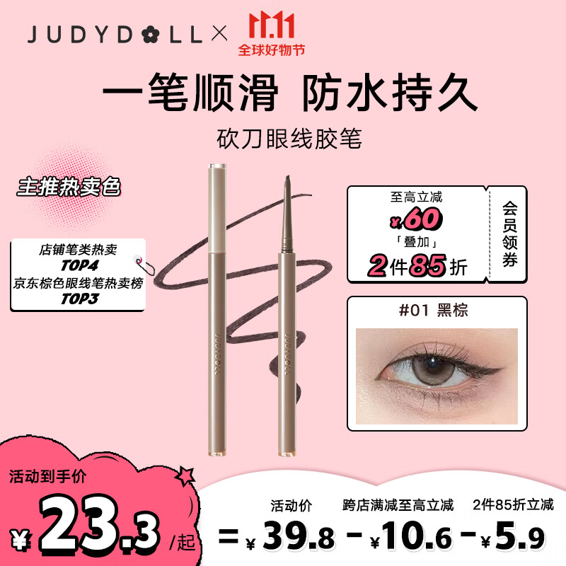 橘朵（Judydoll）砍刀眼线笔眼线胶笔防水防汗不晕染顺滑#01黑棕0.06g使用感如何?
